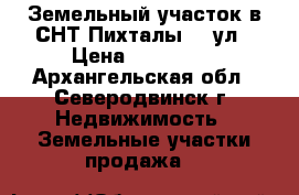 Земельный участок в СНТ Пихталы, 3 ул › Цена ­ 160 000 - Архангельская обл., Северодвинск г. Недвижимость » Земельные участки продажа   